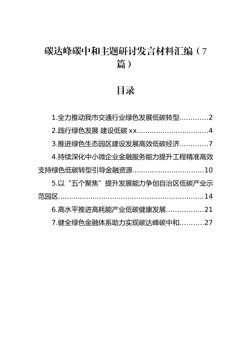 碳达峰碳中和主题研讨发言材料汇编（7篇）_第1页