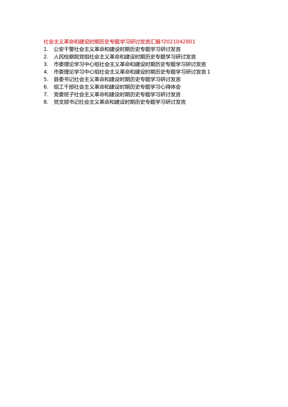 社会主义革命和建设时期历史专题学习研讨发言汇编f2021042801_第1页