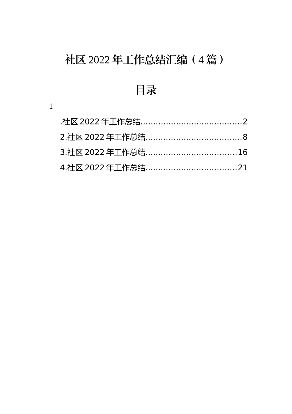 社区2022年工作总结汇编（4篇）_第1页