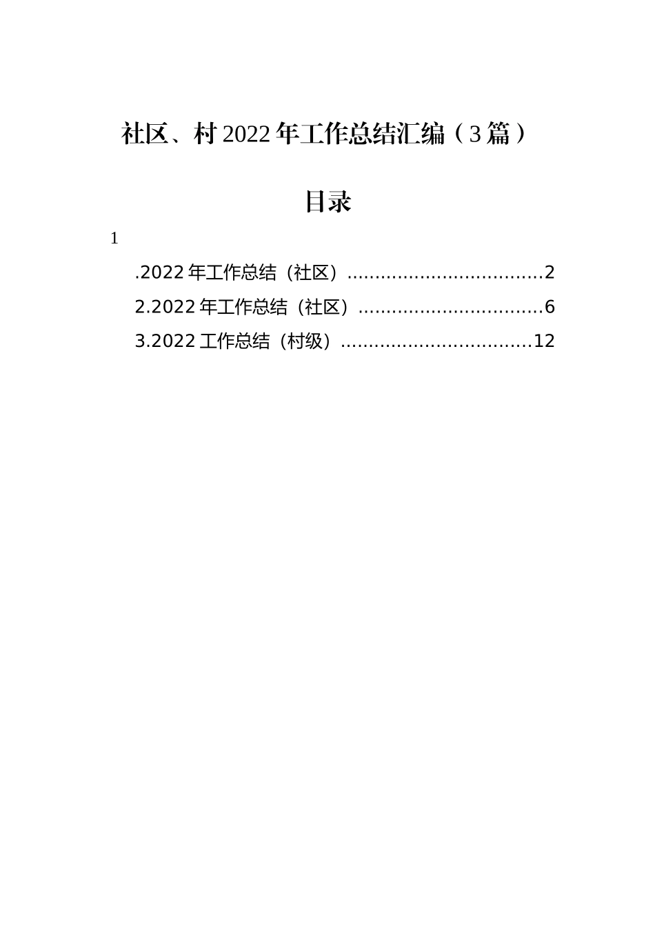 社区、村2022年工作总结汇编（3篇）_第1页