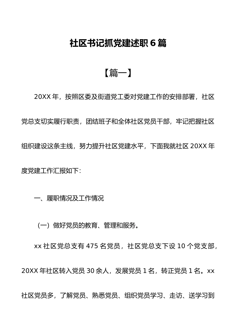 社区书记抓党建述职6篇_第1页