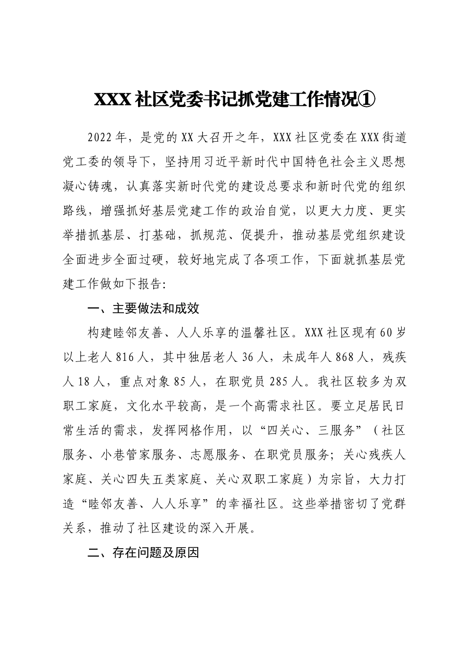 社区党委书记抓党建工作情况报告汇编（15篇）_第2页