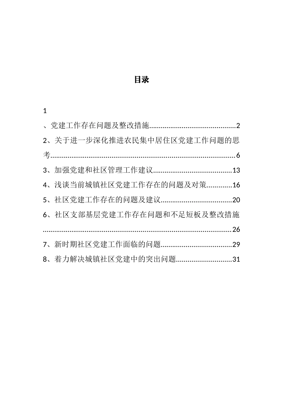 社区党建工作面临的困难问题汇编_第1页