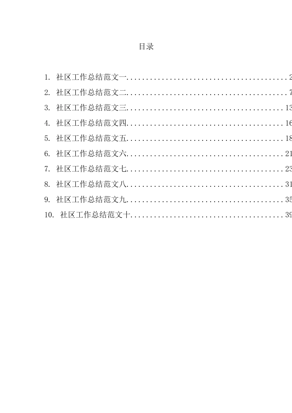 社区年度工作总结汇编（10篇） (2)_第1页