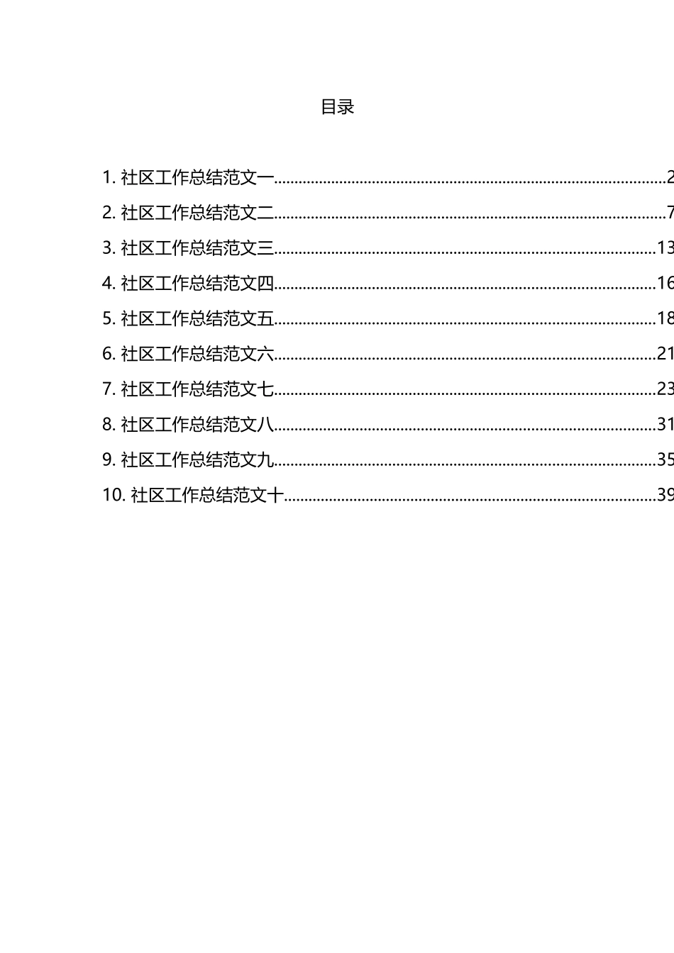 社区年度工作总结汇编（10篇）_第1页