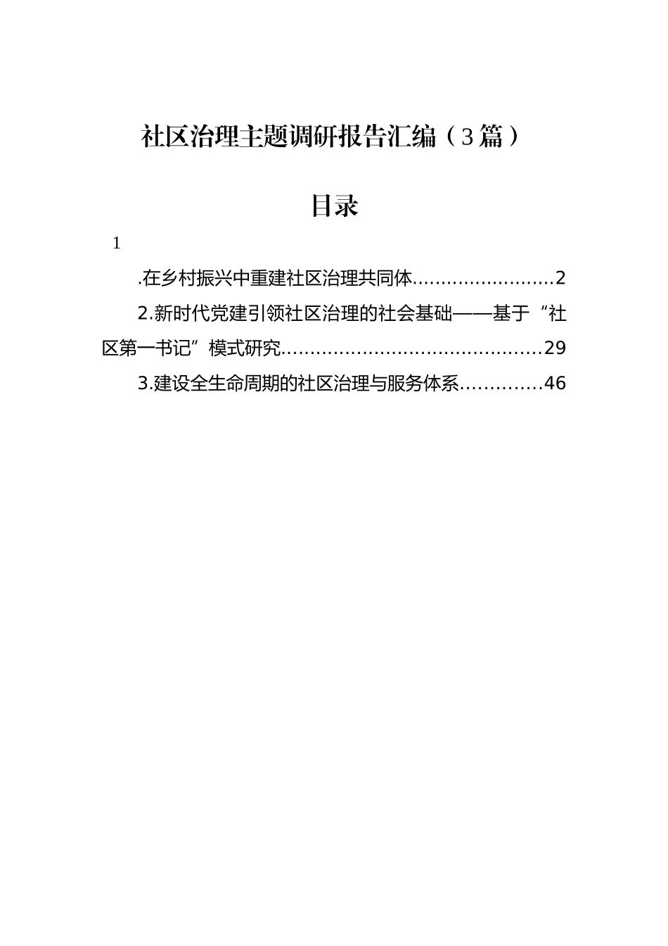 社区治理主题调研报告汇编（3篇）_第1页