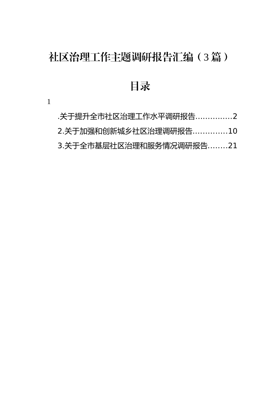 社区治理工作主题调研报告汇编（3篇）_第1页