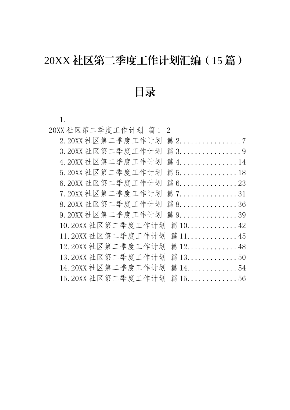 社区第二季度工作计划汇编（15篇）_第1页