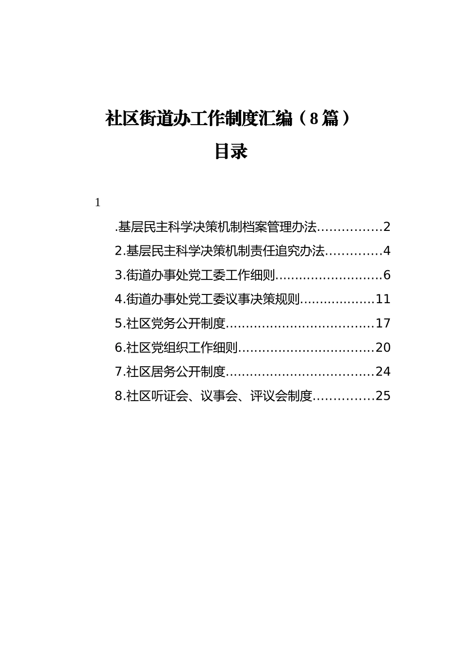 社区街道办工作制度汇编（8篇）_第1页