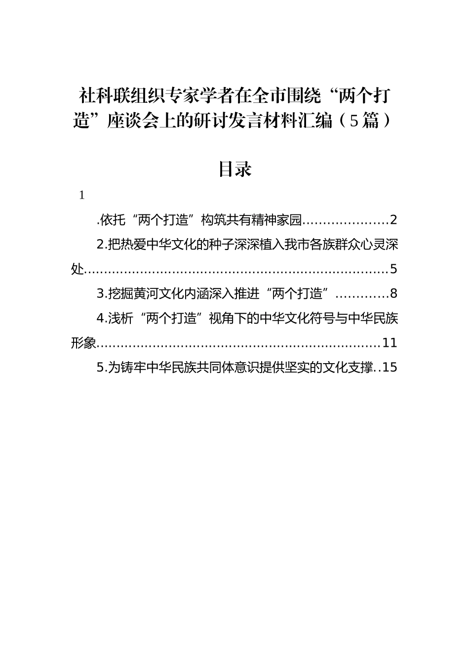 社科联组织专家学者在全市围绕“两个打造”座谈会上的研讨发言材料汇编（5篇）_第1页