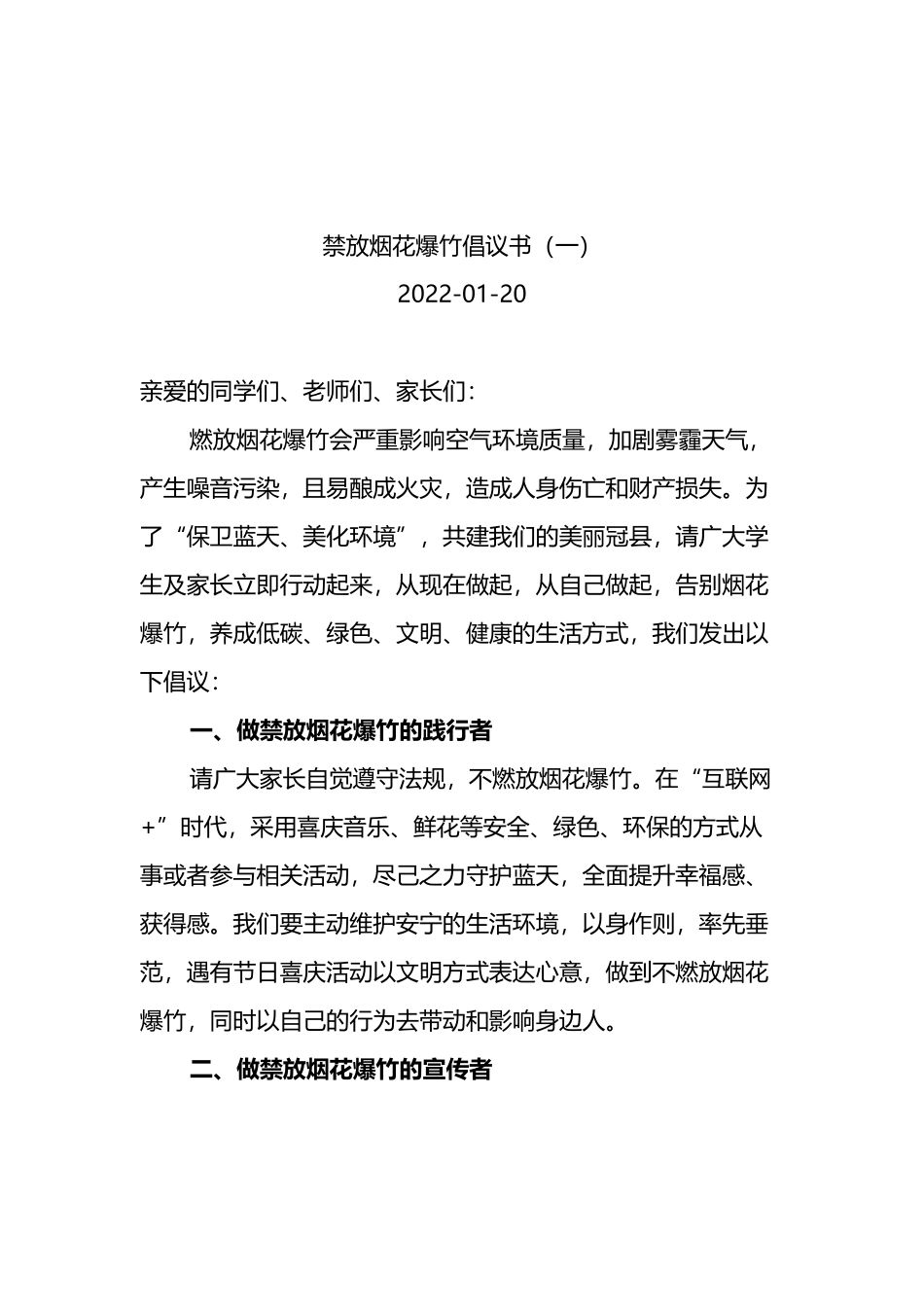 禁放烟花爆竹倡议书和实施方案汇编（24篇）_第3页