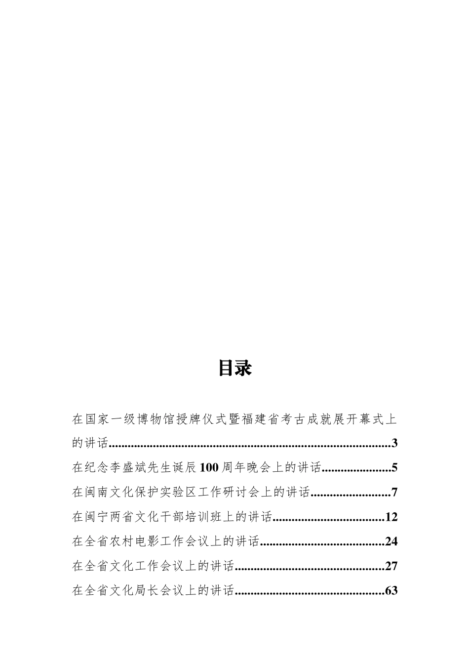 福建省文化厅宋闽旺公开讲话汇编15篇（二）_第1页