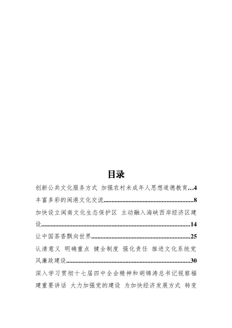 福建省文化厅宋闽旺公开讲话汇编18篇（一）_第1页