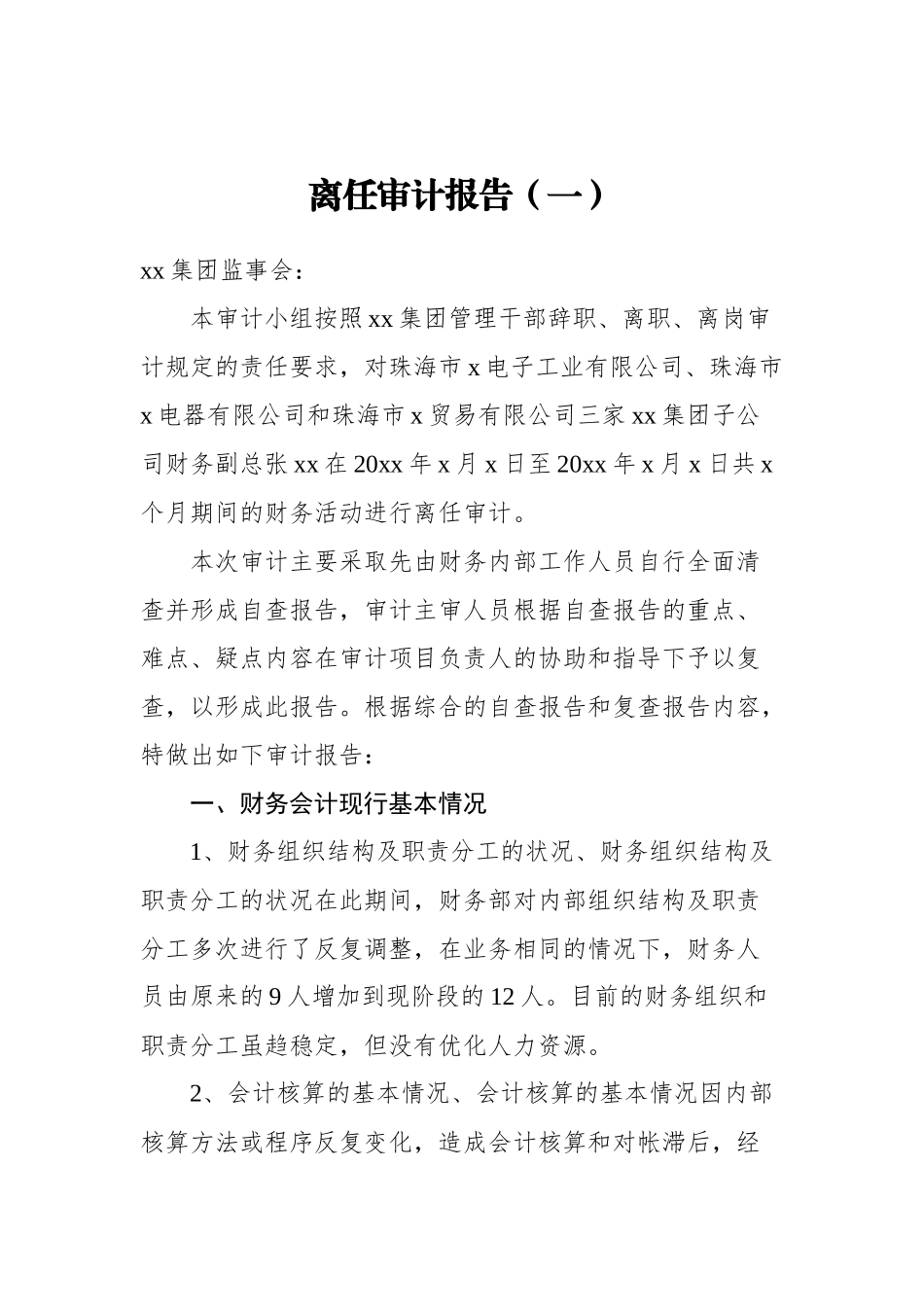 离任审计报告汇编（共5篇）_第2页