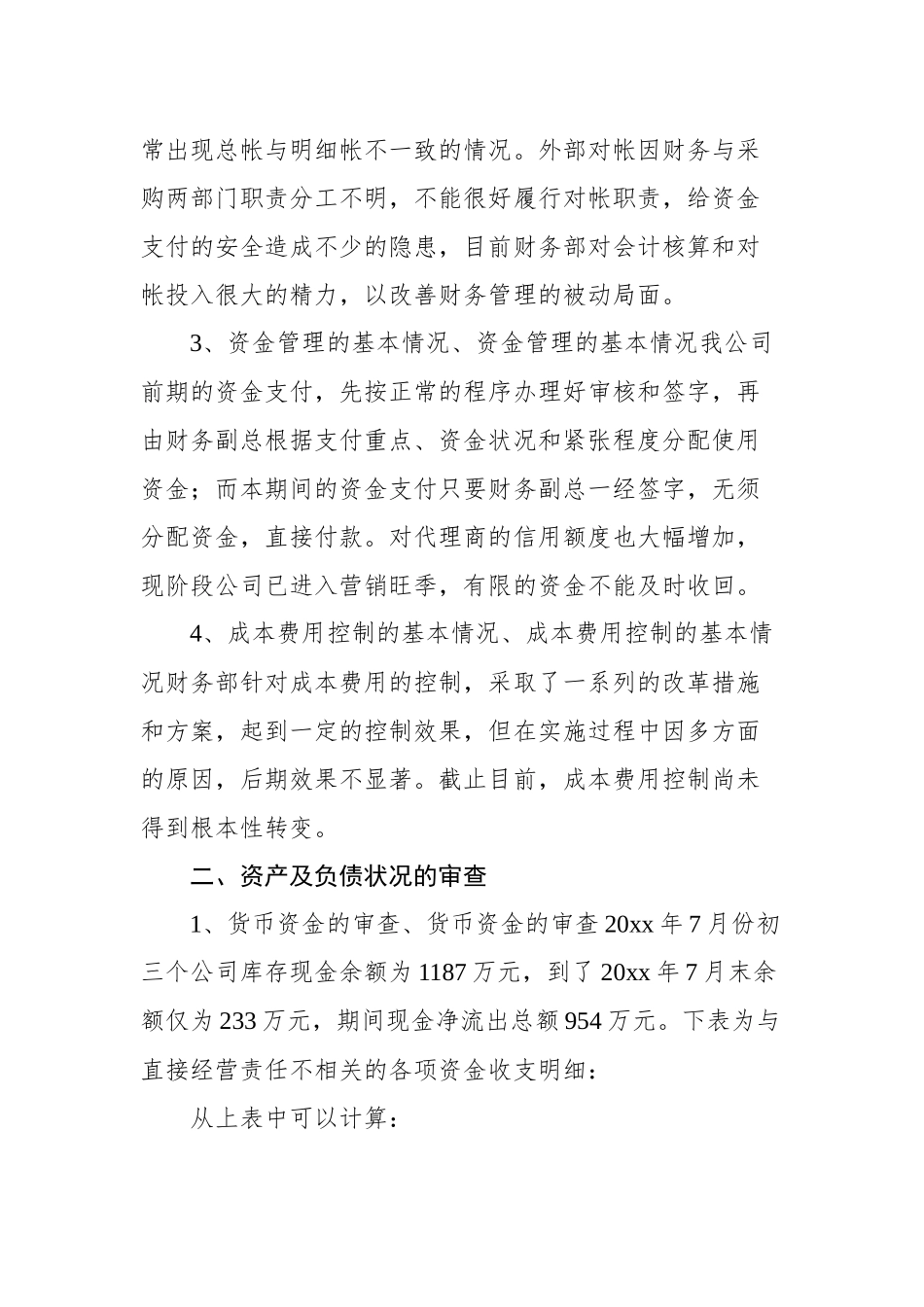 离任审计报告汇编（共5篇）_第3页