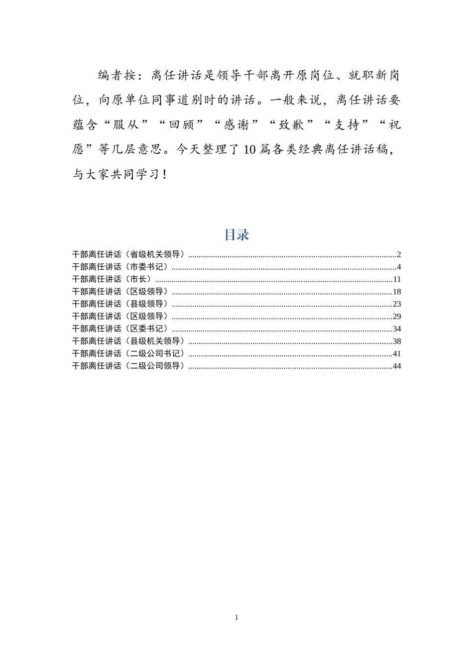 离任讲话汇编（10篇2.2万字）_第1页