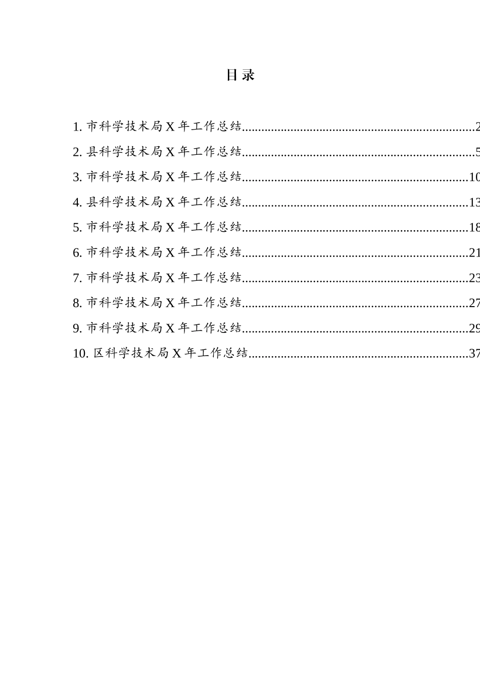 科学技术局工作总结汇编（10篇）_第1页