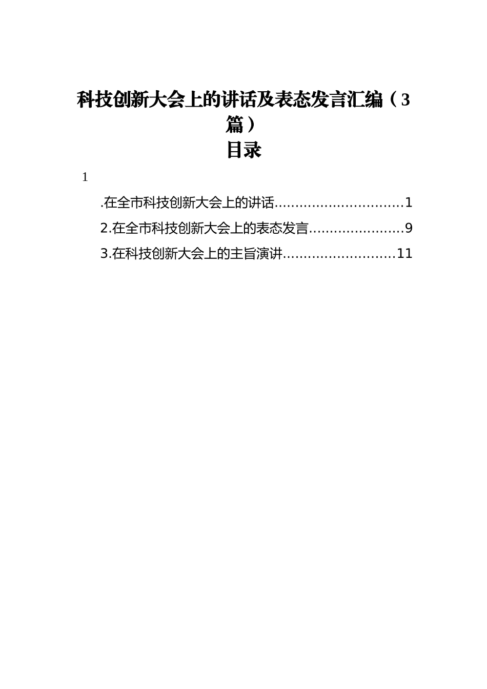 科技创新大会上的讲话及表态发言汇编（3篇）_第1页