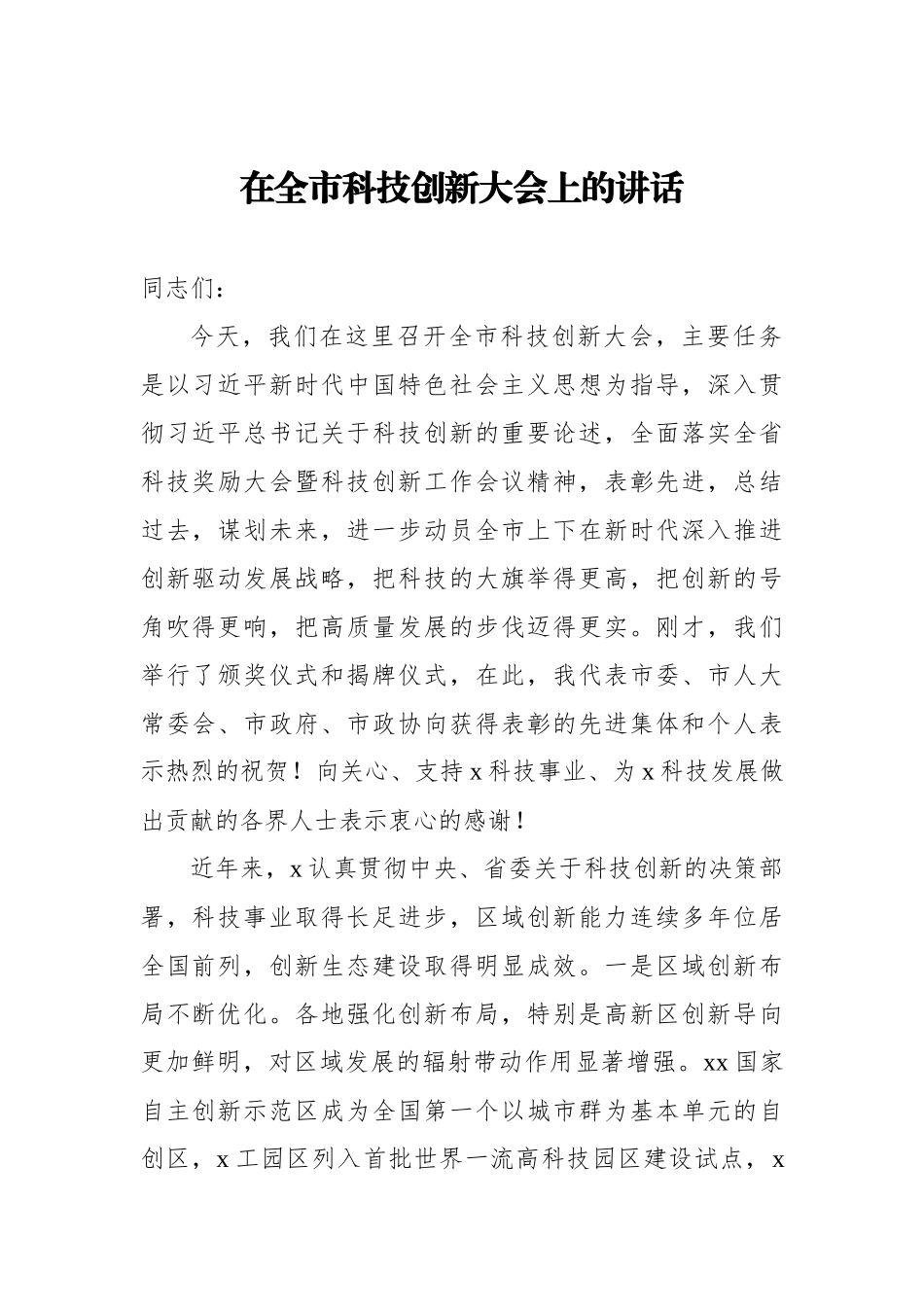 科技创新大会上的讲话及表态发言汇编（3篇）_第2页