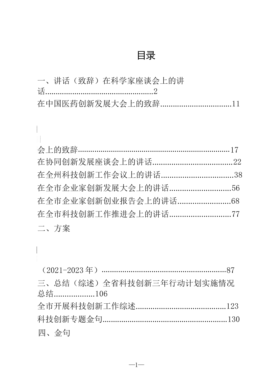 科技创新资料汇编（讲话、致辞、方案、总结、综述、金句）_第1页