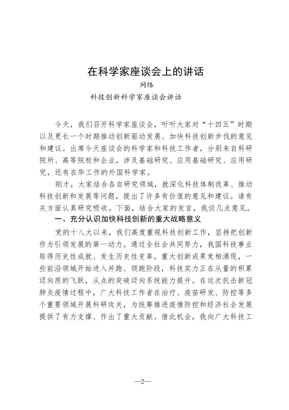 科技创新资料汇编（讲话、致辞、方案、总结、综述、金句）_第2页