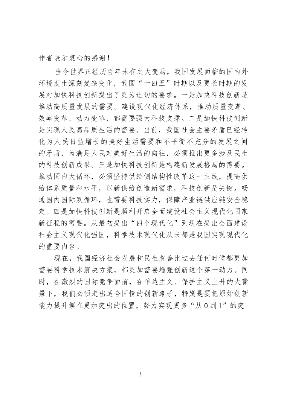 科技创新资料汇编（讲话、致辞、方案、总结、综述、金句）_第3页