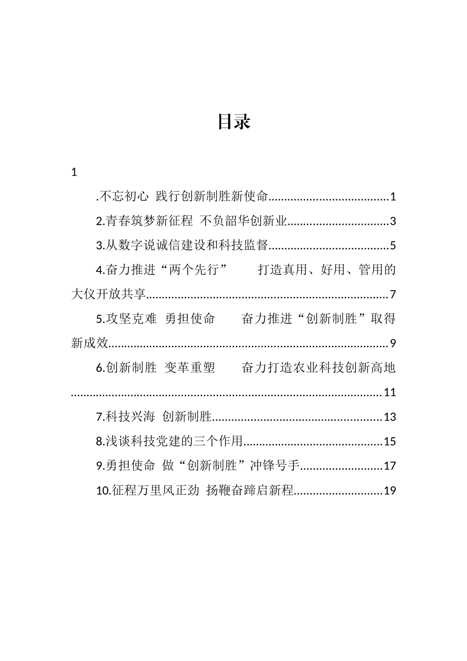 科技厅“唯实惟先·比学比做”擂台赛十佳发言汇编（10篇） (2)_第1页