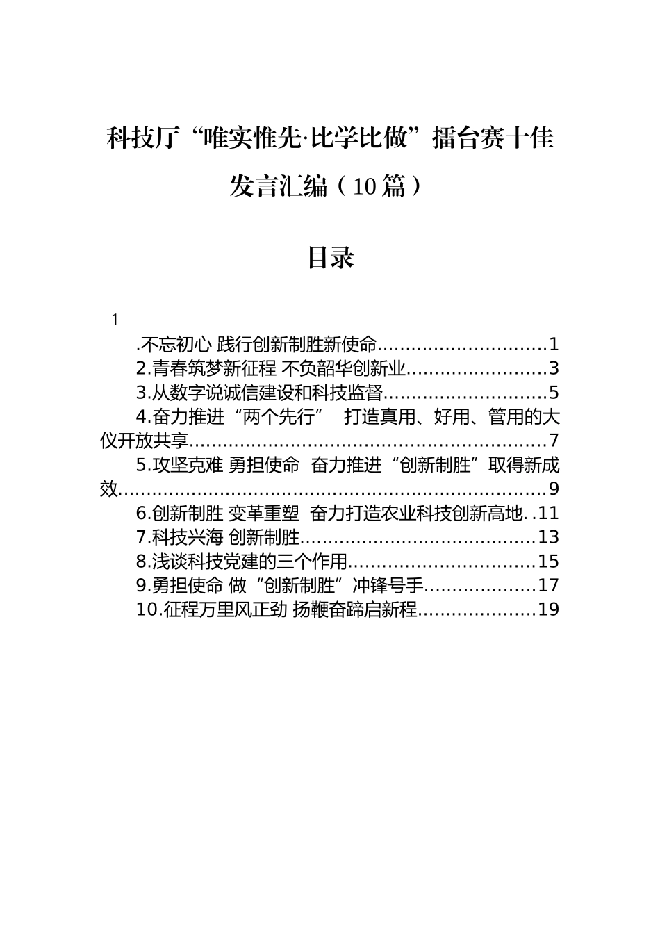 科技厅“唯实惟先·比学比做”擂台赛十佳发言汇编（10篇）_第1页