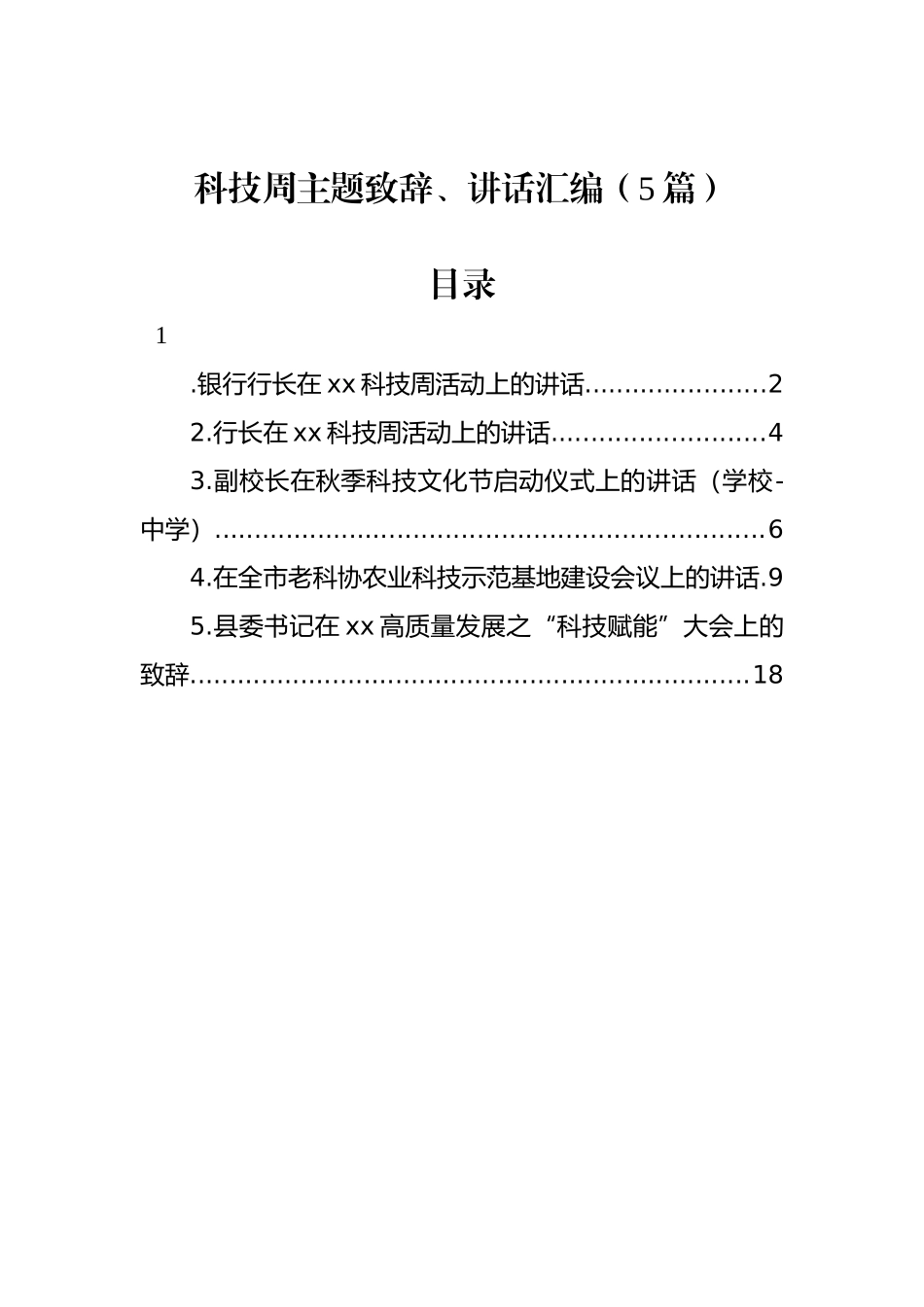 科技周主题致辞、讲话汇编（5篇）_第1页