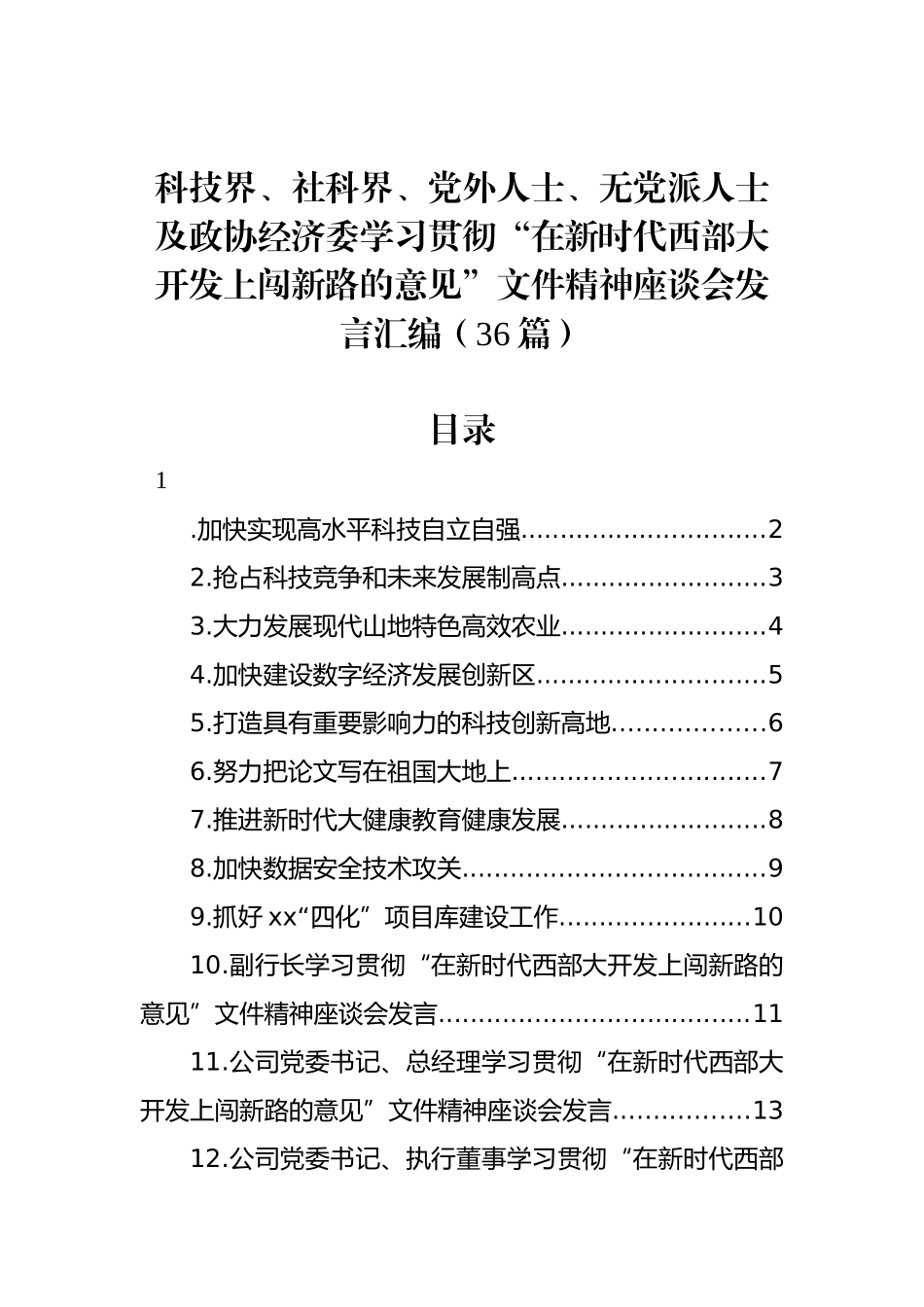 科技界、社科界、党外人士、无党派人士及政协经济委学习贯彻“在新时代西部大开发上闯新路的意见”文件精神座谈会发言汇编（36篇）_第1页