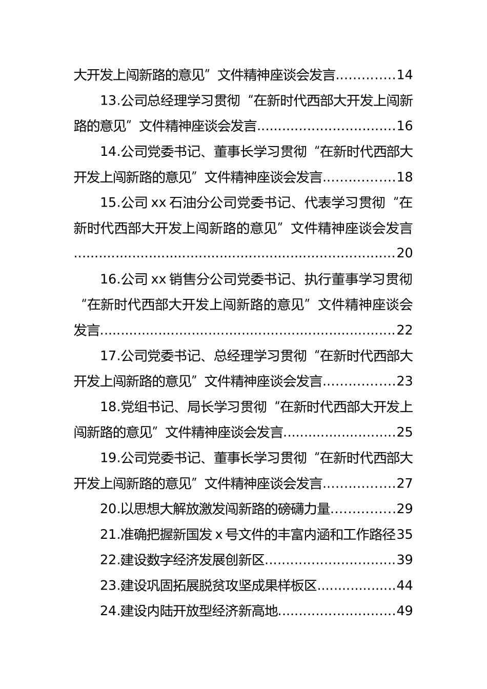 科技界、社科界、党外人士、无党派人士及政协经济委学习贯彻“在新时代西部大开发上闯新路的意见”文件精神座谈会发言汇编（36篇）_第2页