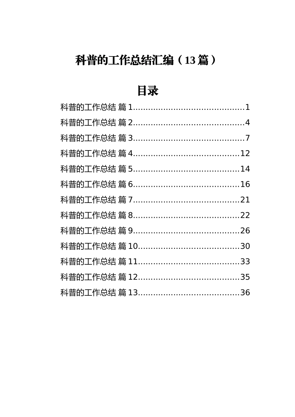 科普的工作总结汇编（13篇）_第1页