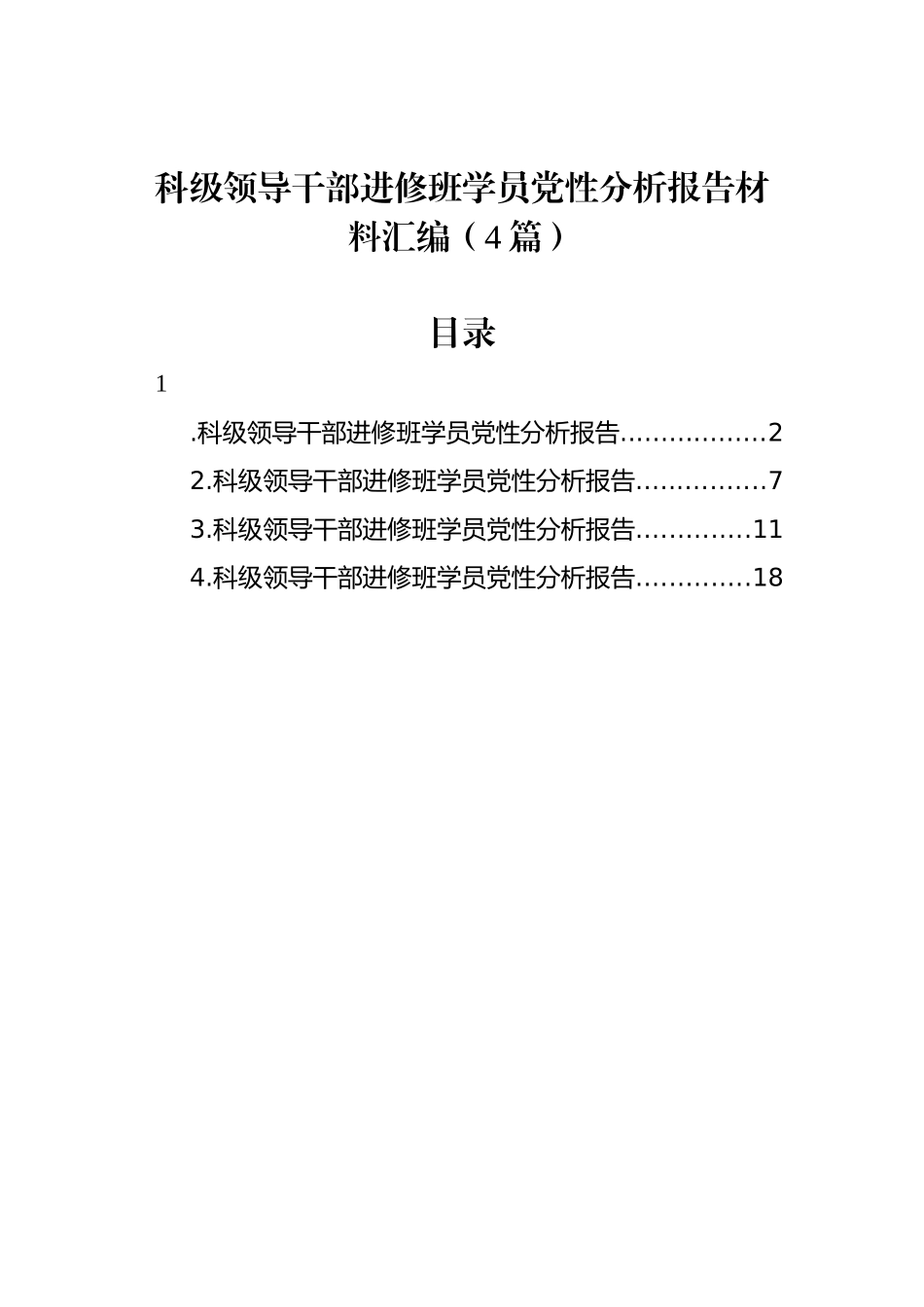 科级领导干部进修班学员党性分析报告材料汇编（4篇）_第1页