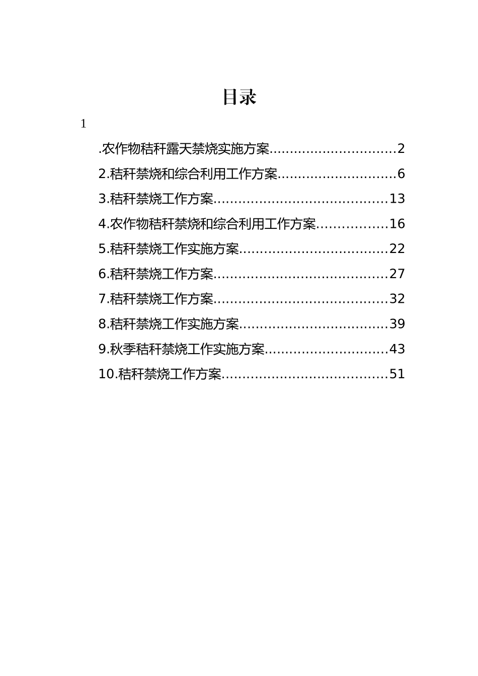 秸秆禁烧工作实施方案汇编（10篇） (2)_第1页