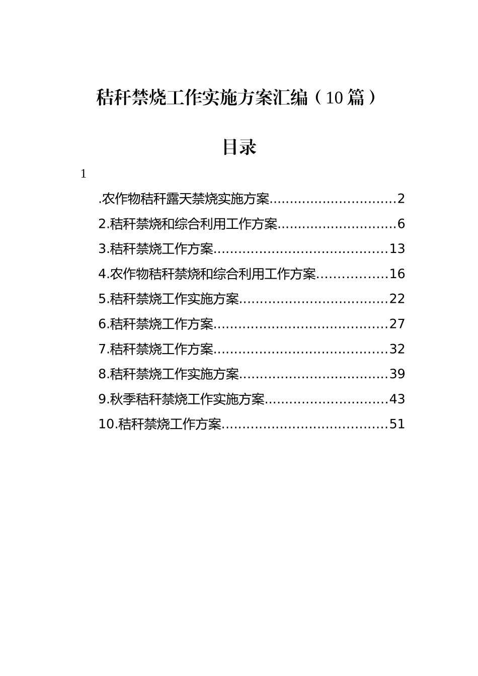 秸秆禁烧工作实施方案汇编（10篇）_第1页