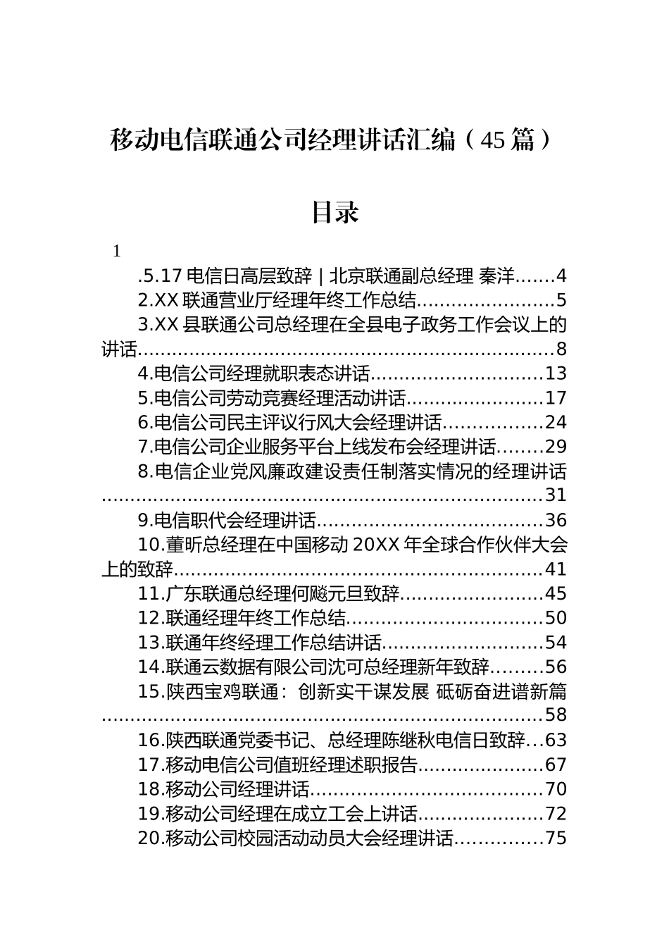 移动联通电信公司经理讲话汇编（45篇）_第1页