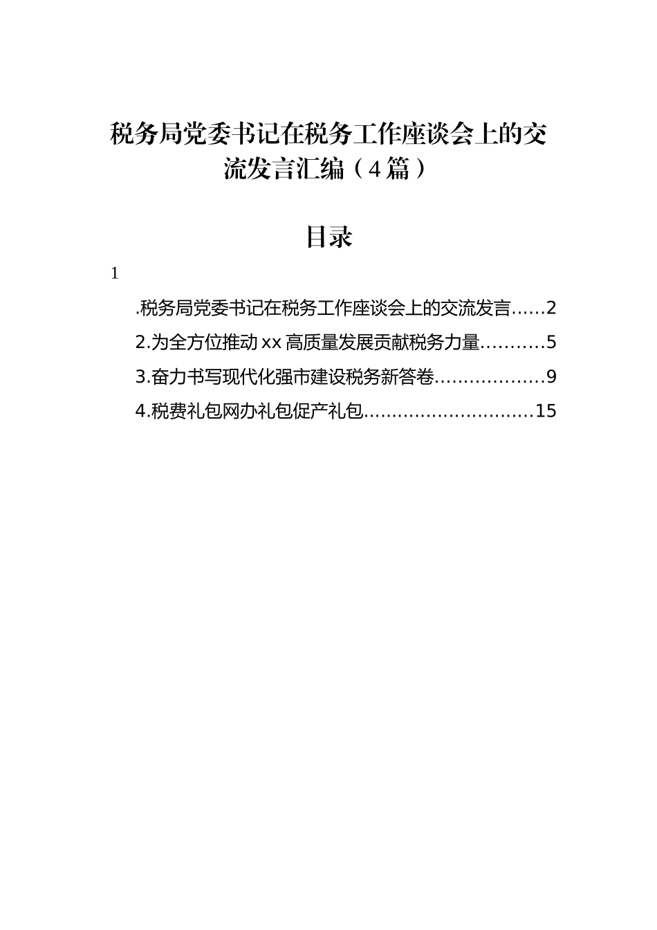 税务局党委书记在税务工作座谈会上的交流发言汇编（4篇）_第1页