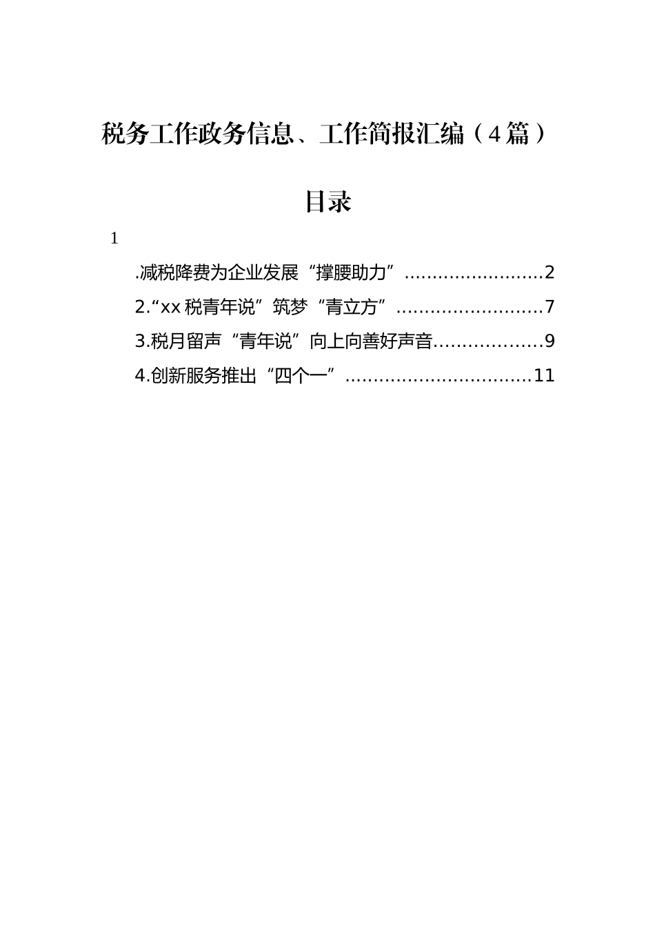 税务工作政务信息、工作简报汇编（4篇）_第1页