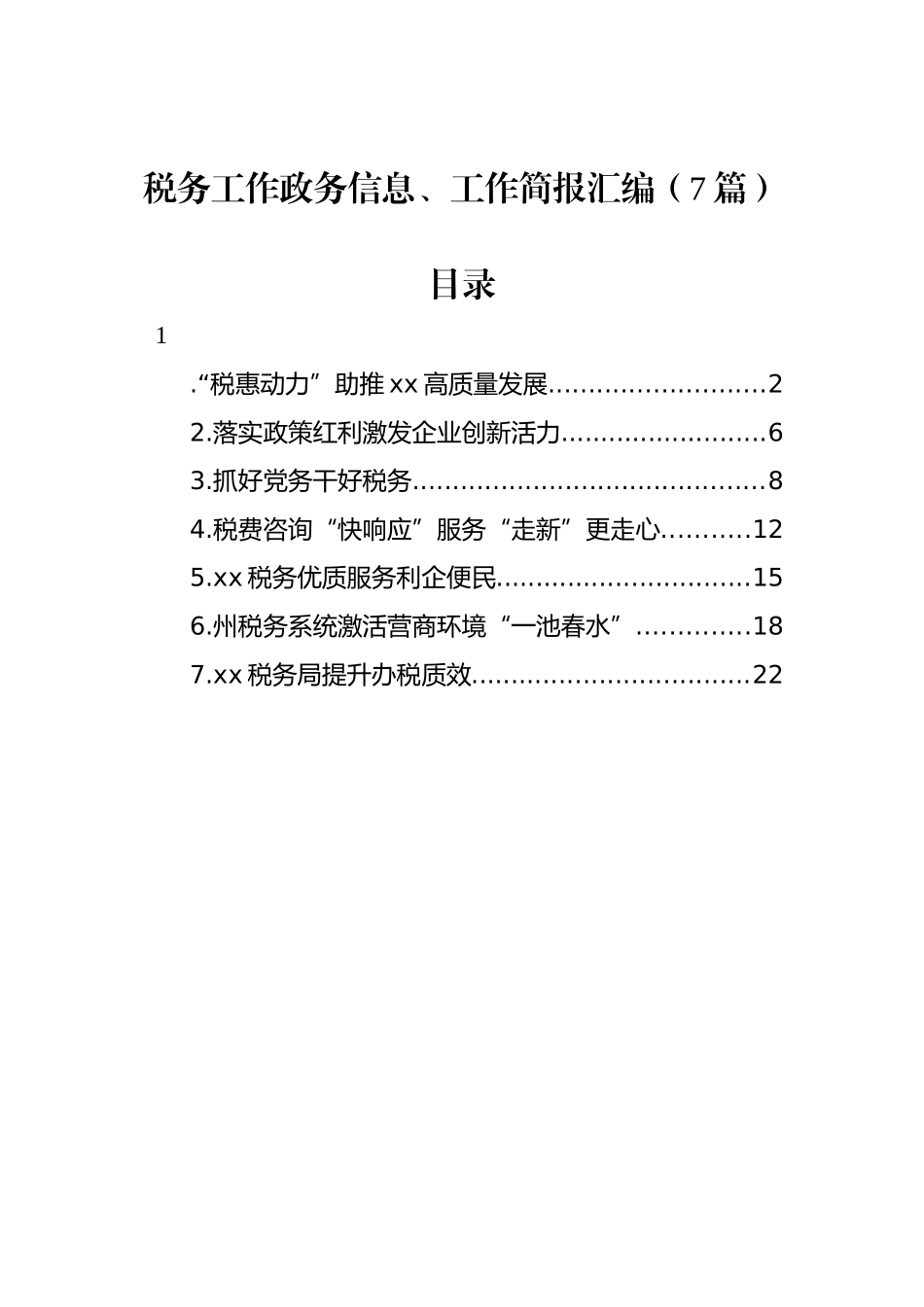 税务工作政务信息、工作简报汇编（7篇）_第1页