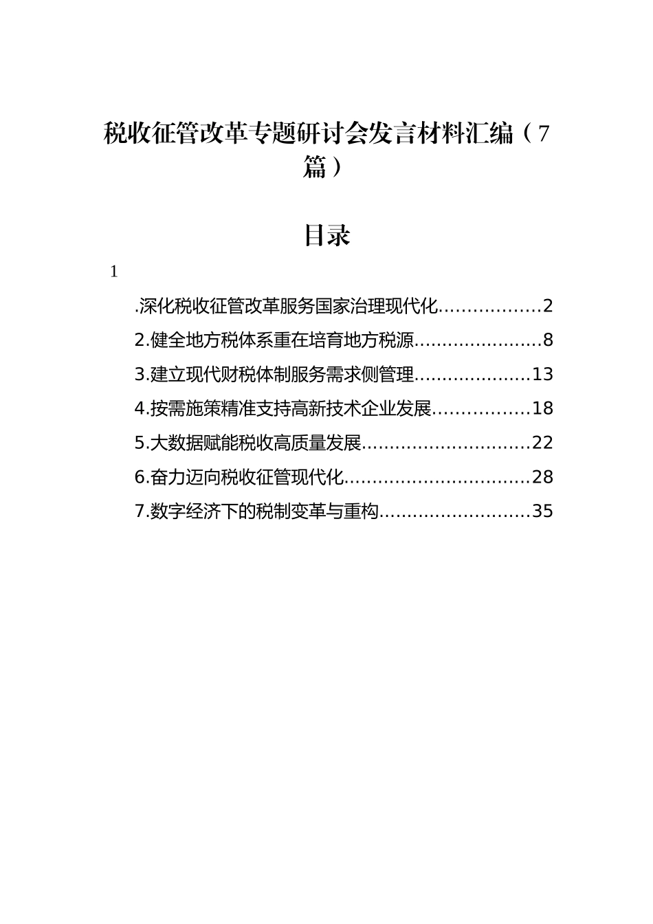 税收征管改革专题研讨会发言材料汇编（7篇）_第1页