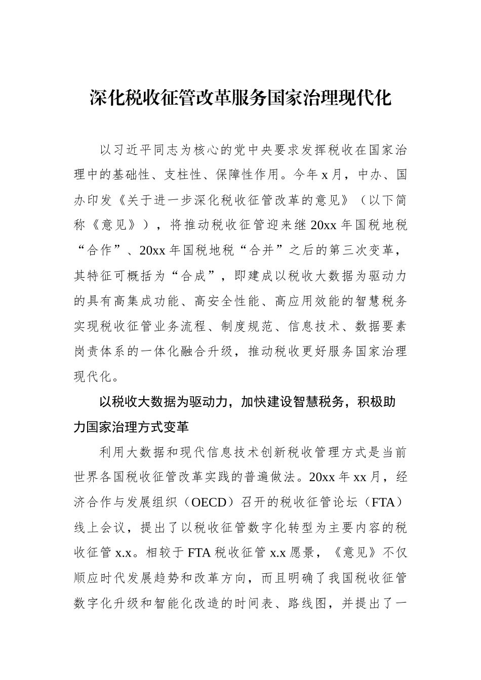 税收征管改革专题研讨会发言材料汇编（7篇）_第2页