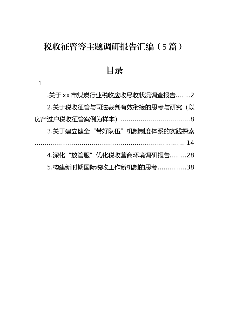 税收征管等主题调研报告汇编（5篇）_第1页