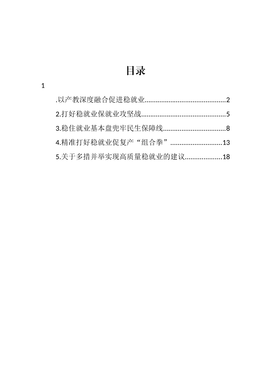 稳就业主题研讨发言汇编_第1页