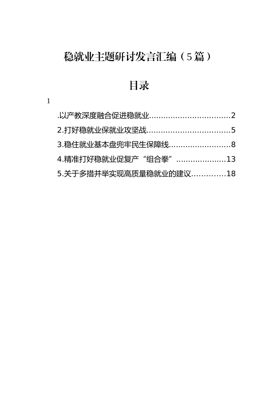 稳就业主题研讨发言汇编（5篇）_第1页