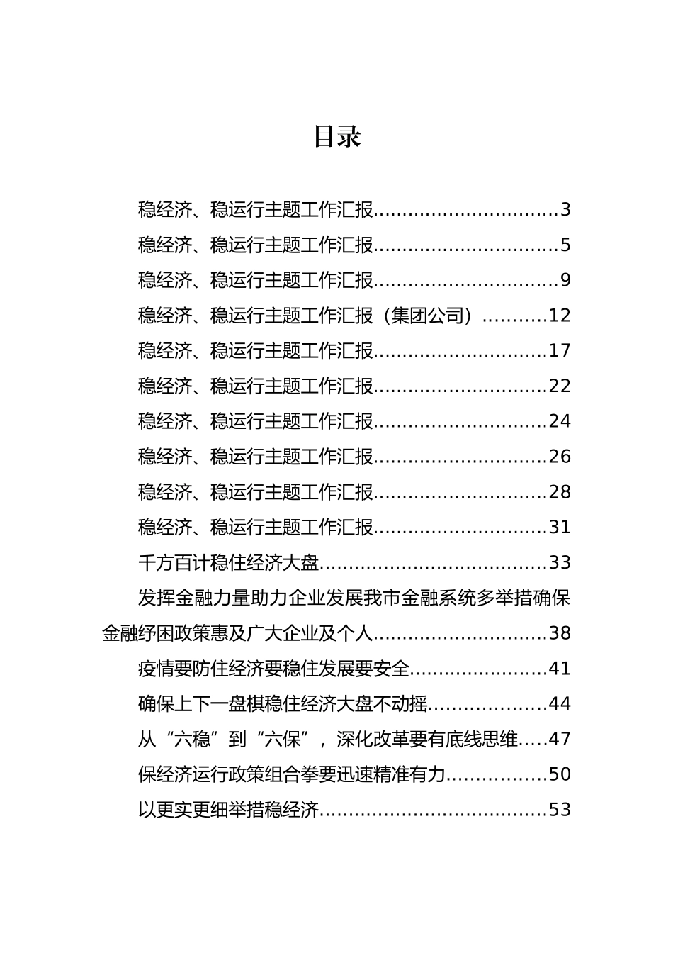 稳经济、稳运行主题工作汇报和研讨发言汇编（17篇）_第1页