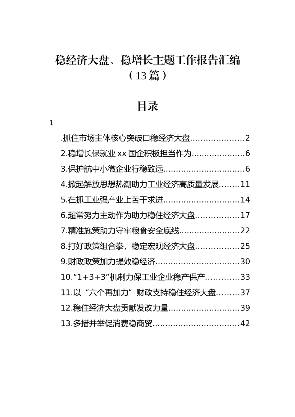 稳经济大盘、稳增长主题工作报告汇编（13篇）_第1页