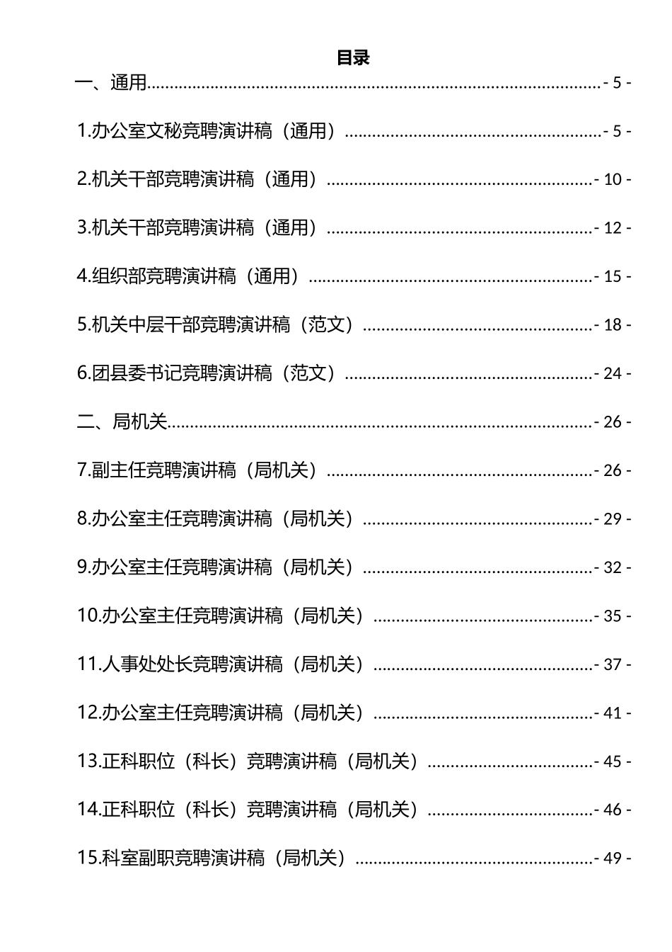 竞聘演讲稿汇编（9大类57篇，9.5万字）_第1页