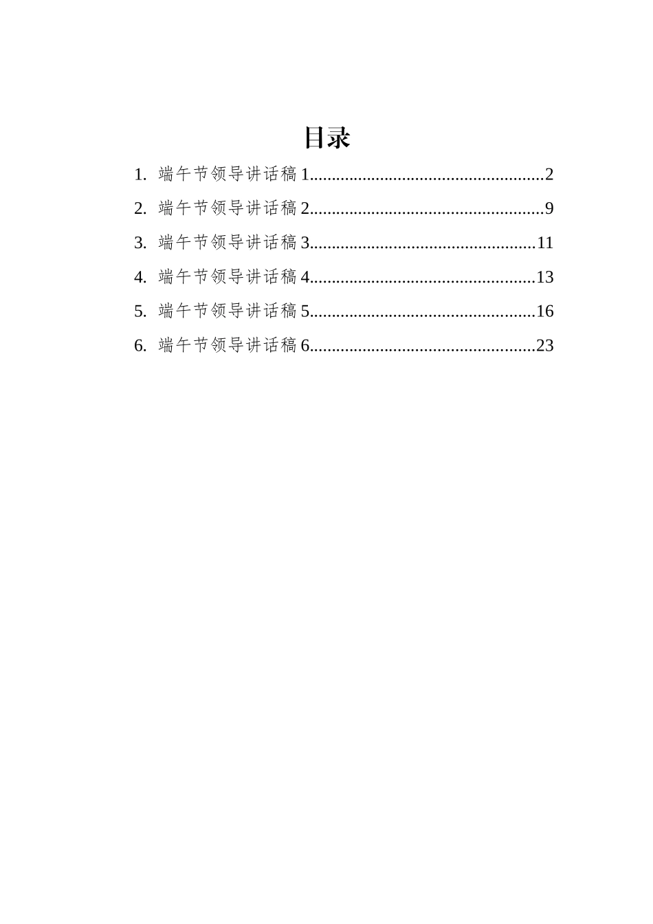 端午节领导讲话稿汇编（6篇）_第1页