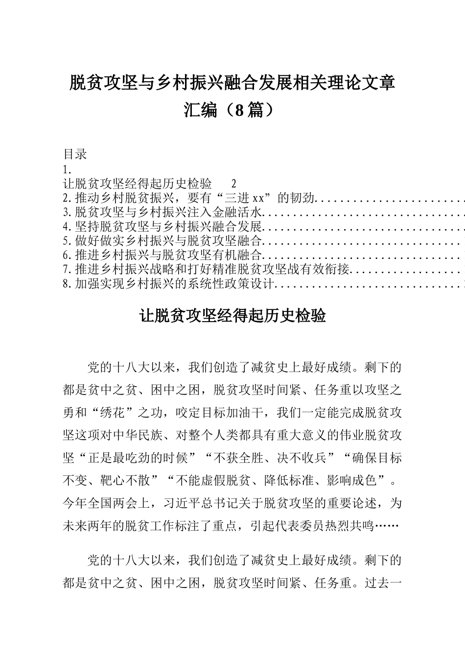 笔友分享脱贫攻坚与乡村振兴融合发展相关理论文章汇编8篇_第1页