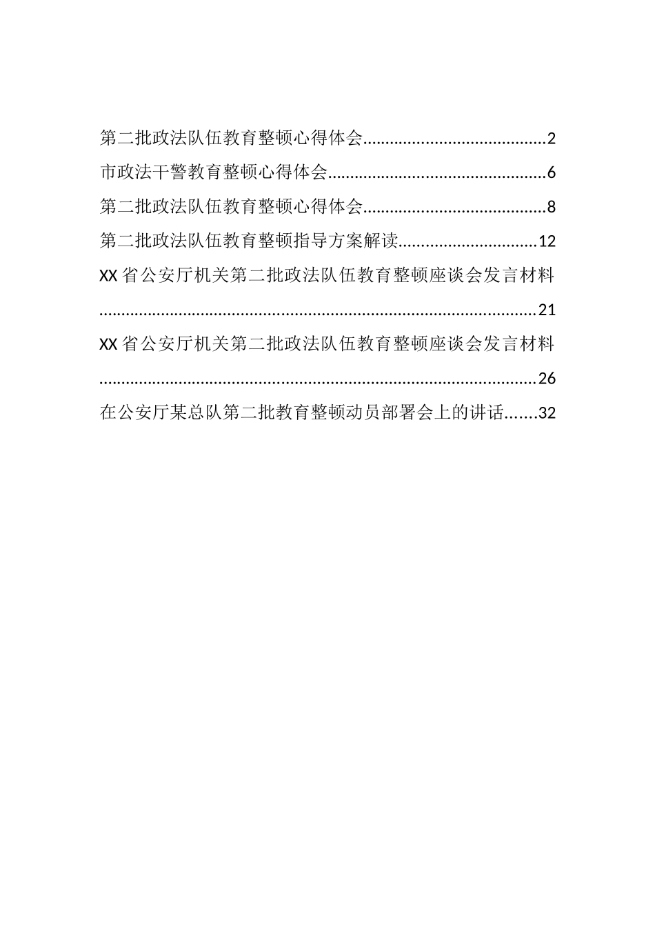 第二批政法队伍教育整顿动员宣讲心得感悟、解读和发言材料汇编_第1页